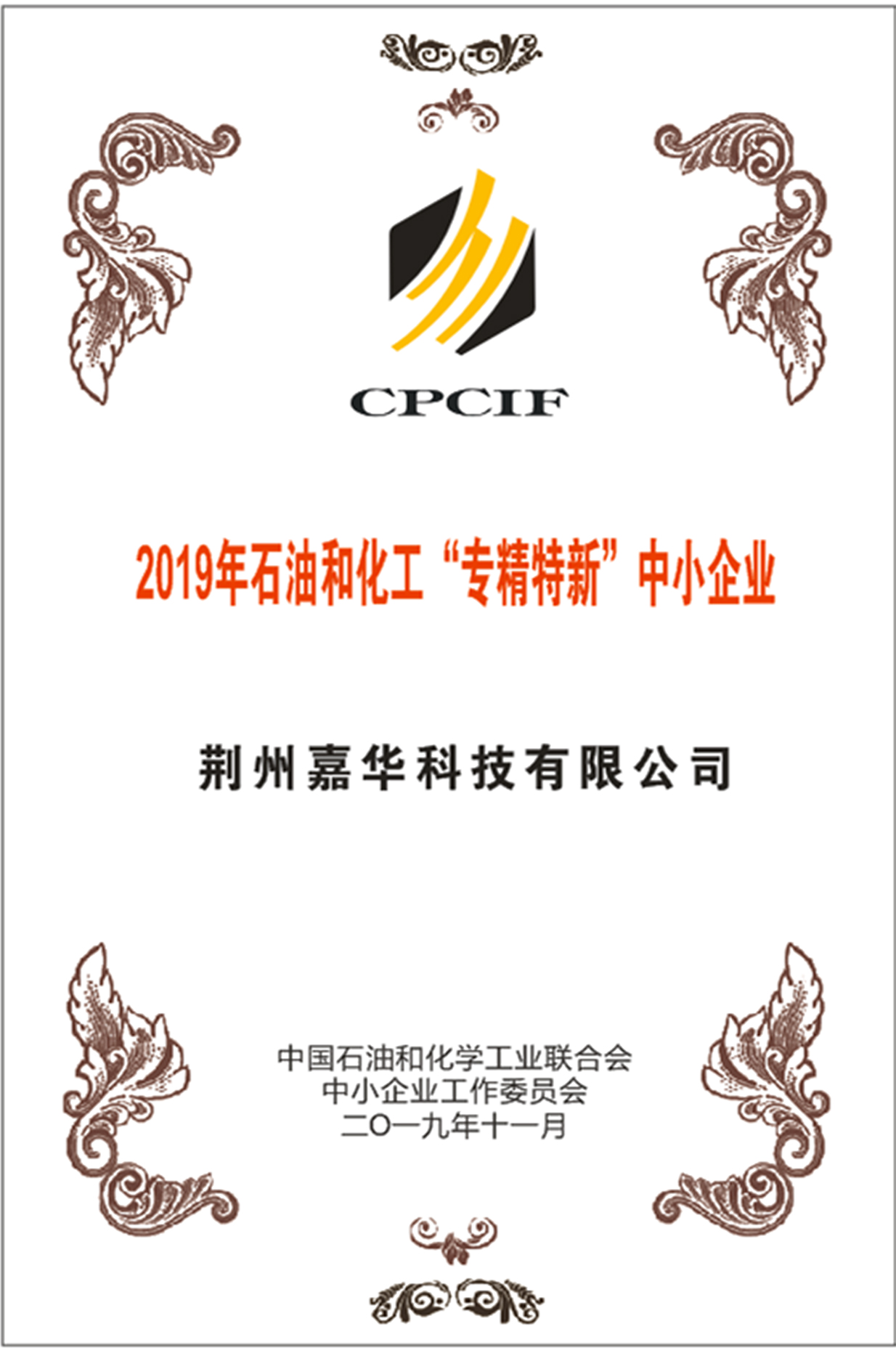 2019年石油和化工“專(zhuān)精特新”中小企業(yè)