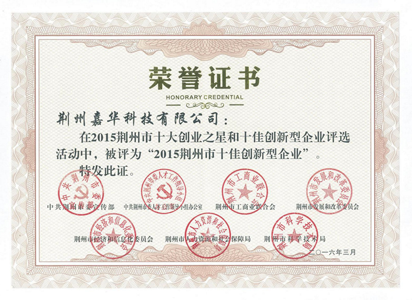 2015荊州市十佳創(chuàng  )新型企業(yè)
